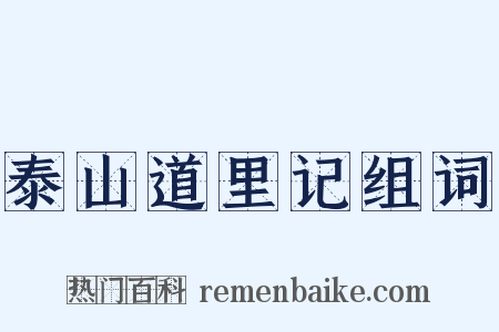 泰山道里记组词是什么意思的图片
